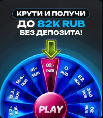 Крути и получи до 82K RUB без депозита